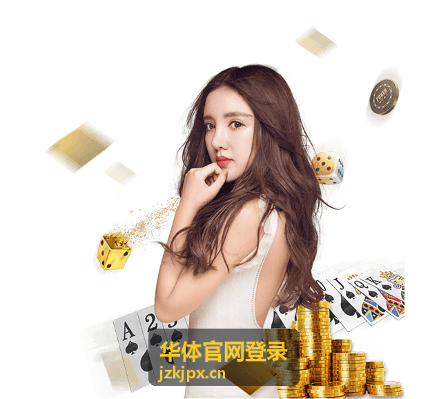 华体官网登录入口位置说明配图