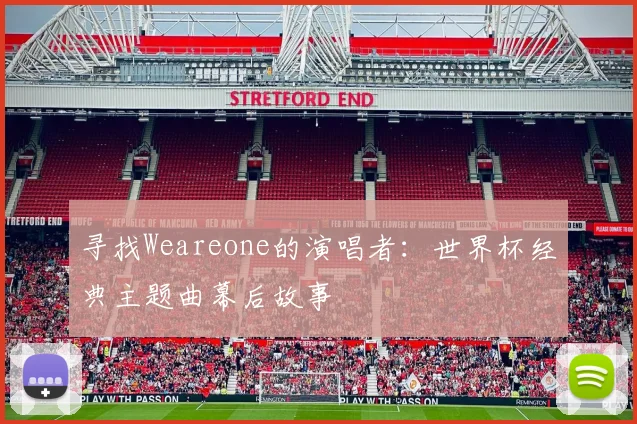 寻找Weareone的演唱者:世界杯经典主题曲幕后故事