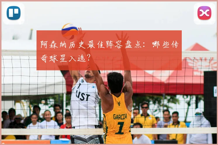 阿森纳历史最佳阵容盘点：哪些传奇球星入选？