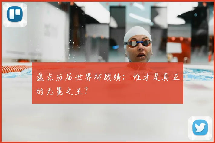 盘点历届世界杯战绩:谁才是真正的无冕之王?